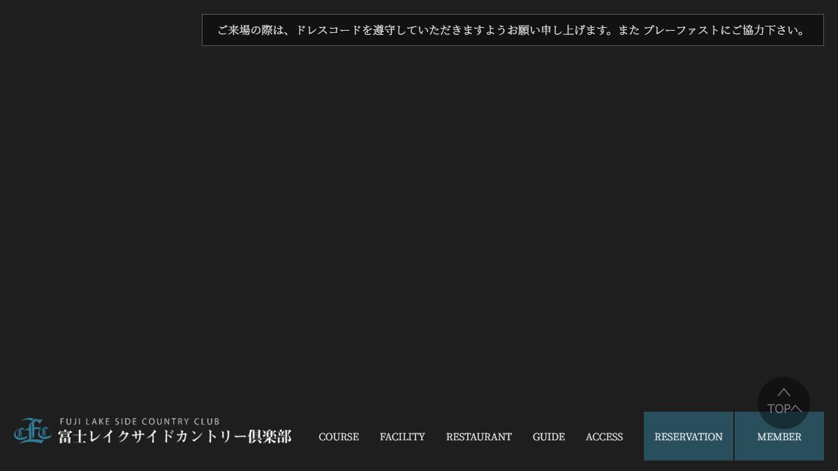 富士レイクサイドカントリー倶楽部の公式サイト画面