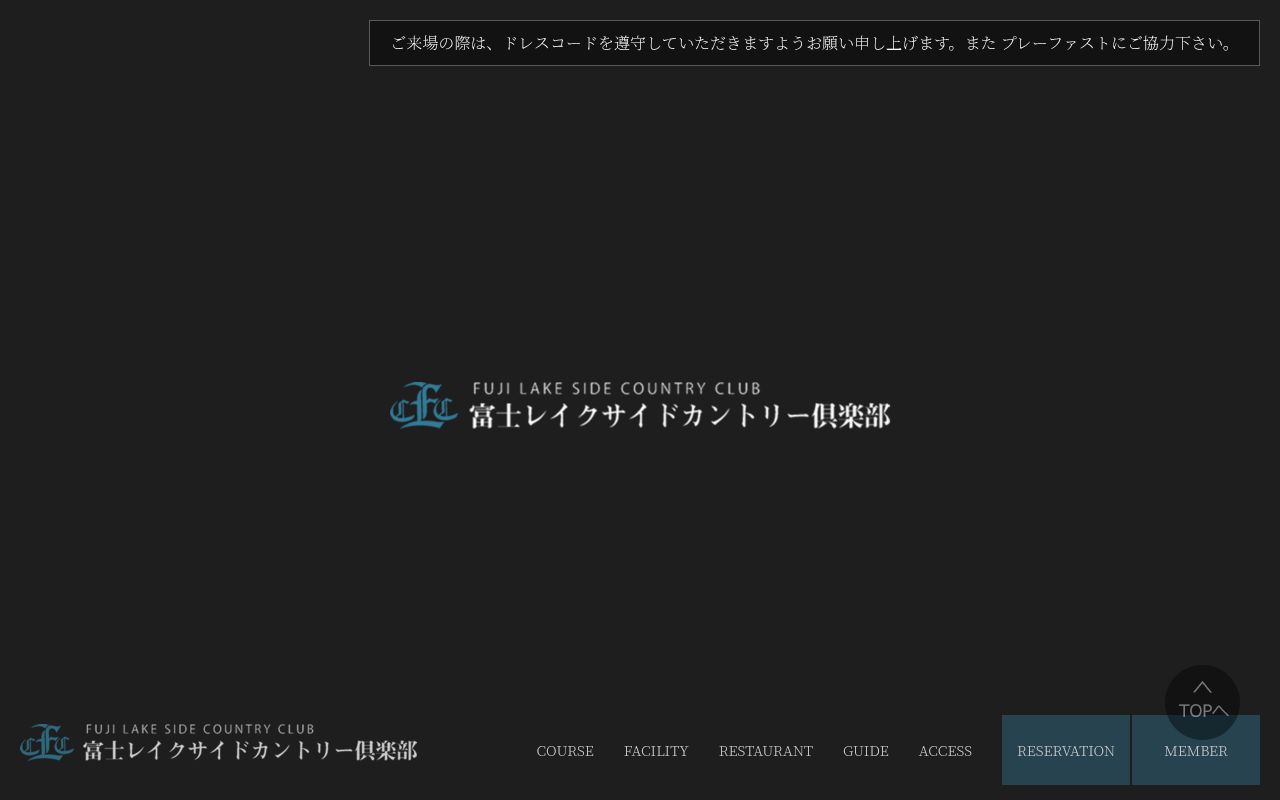 富士レイクサイドカントリー倶楽部の公式サイト画面