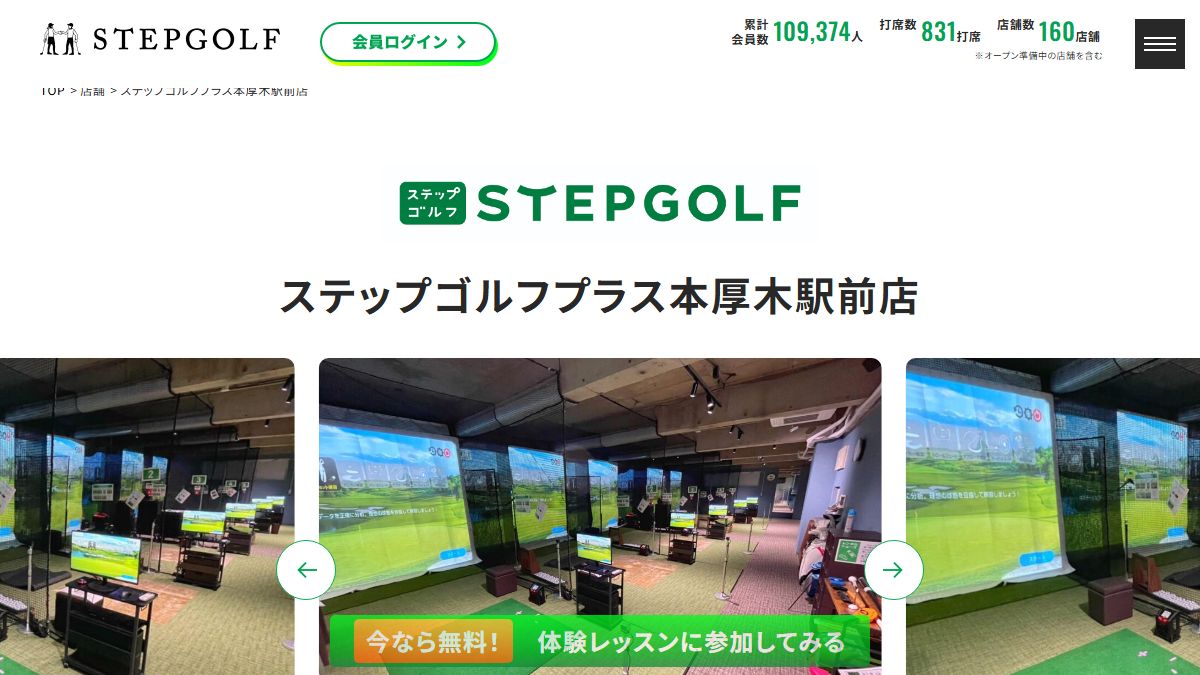 ステップゴルフプラス本厚木店の公式サイト画面