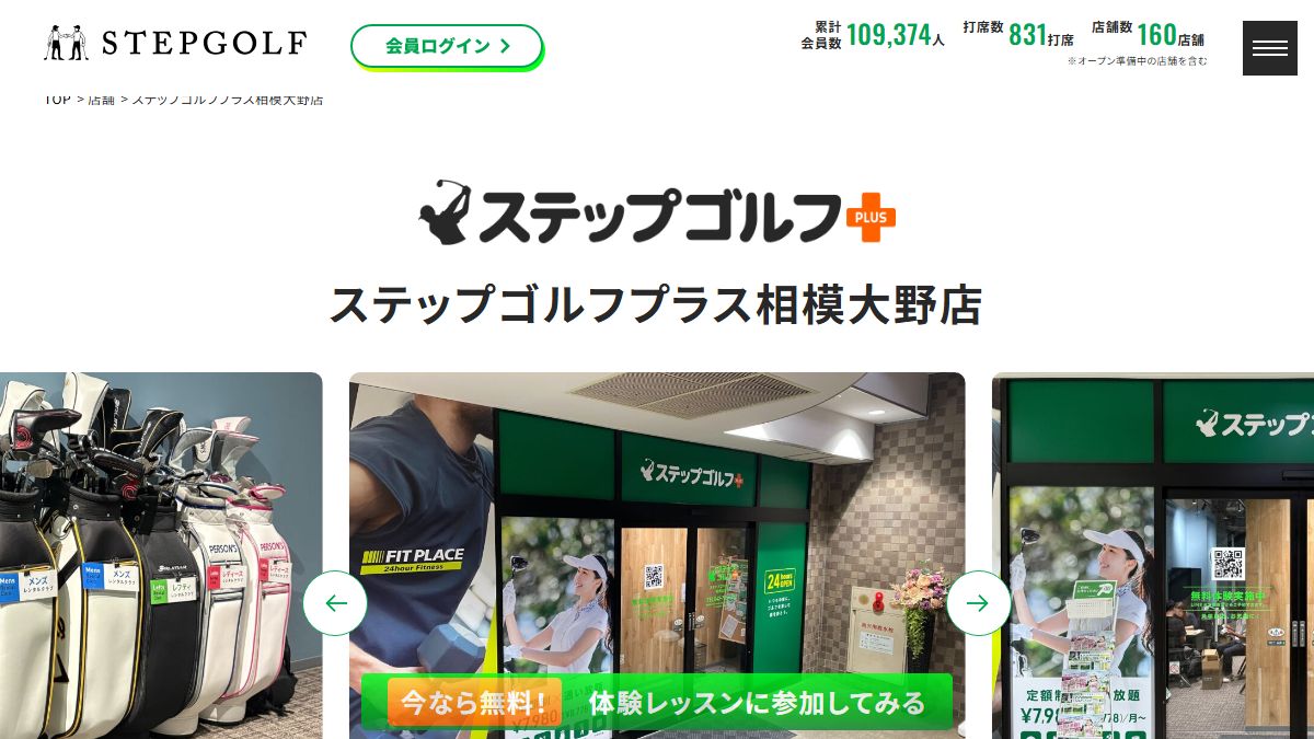 ステップゴルフプラス相模大野店の公式サイト画面