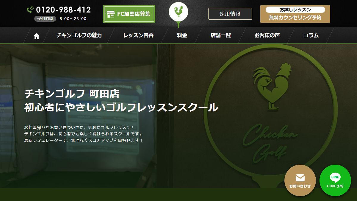 チキンゴルフ 町田店の公式サイト画面