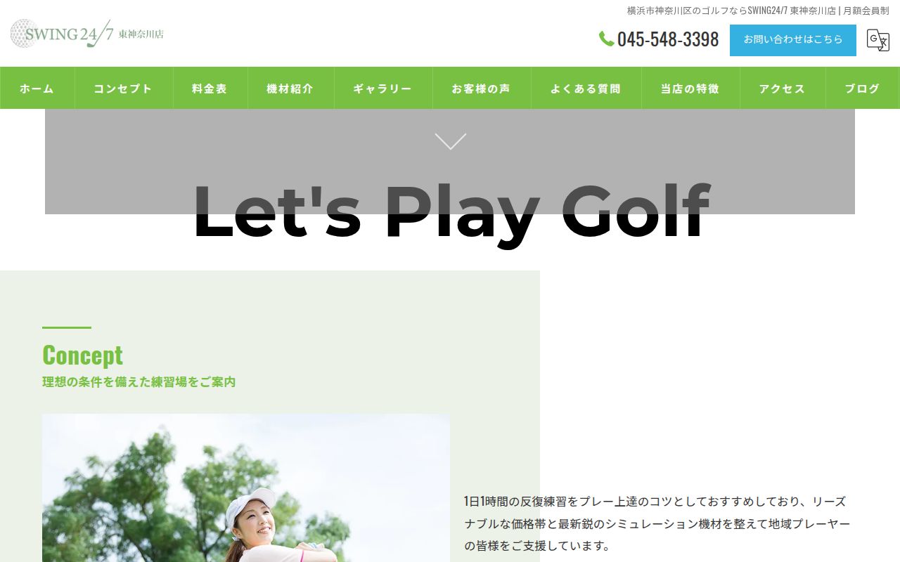 SWING24/7東神奈川店の公式サイト画面