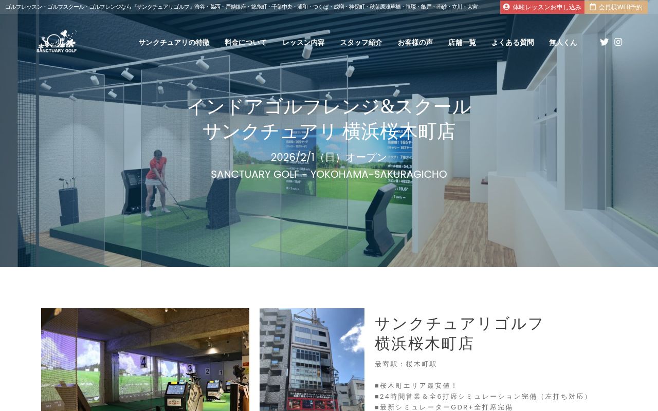 サンクチュアリゴルフ横浜桜木町店の公式サイト画面