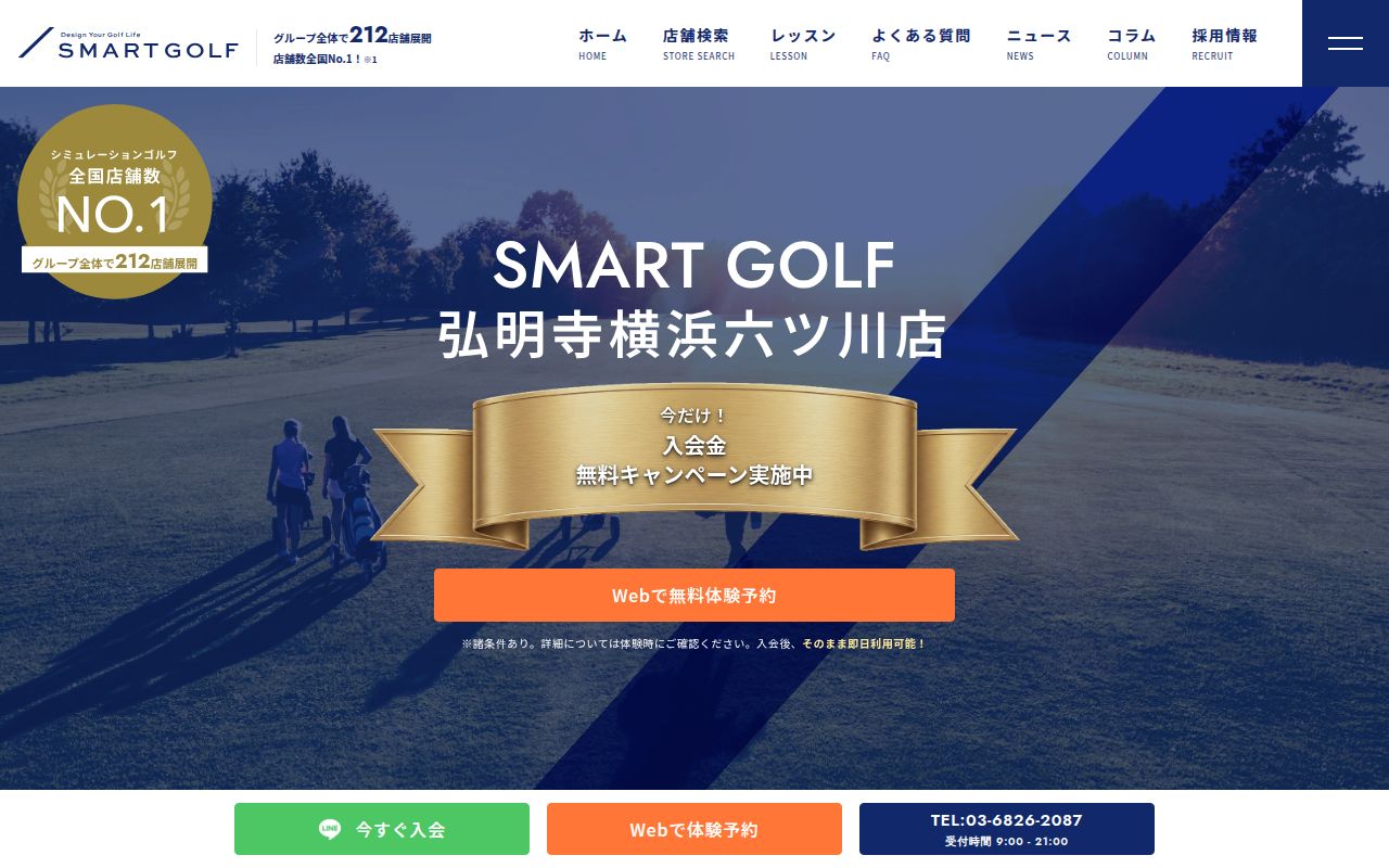 SMART GOLF弘明寺横浜六ツ川店の公式サイト画面