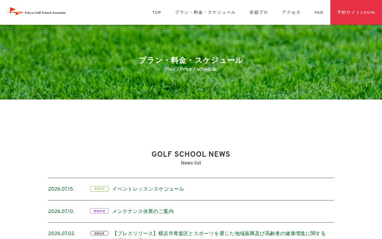 東急ゴルフスクールあざみ野公式サイトのスクリーンショット