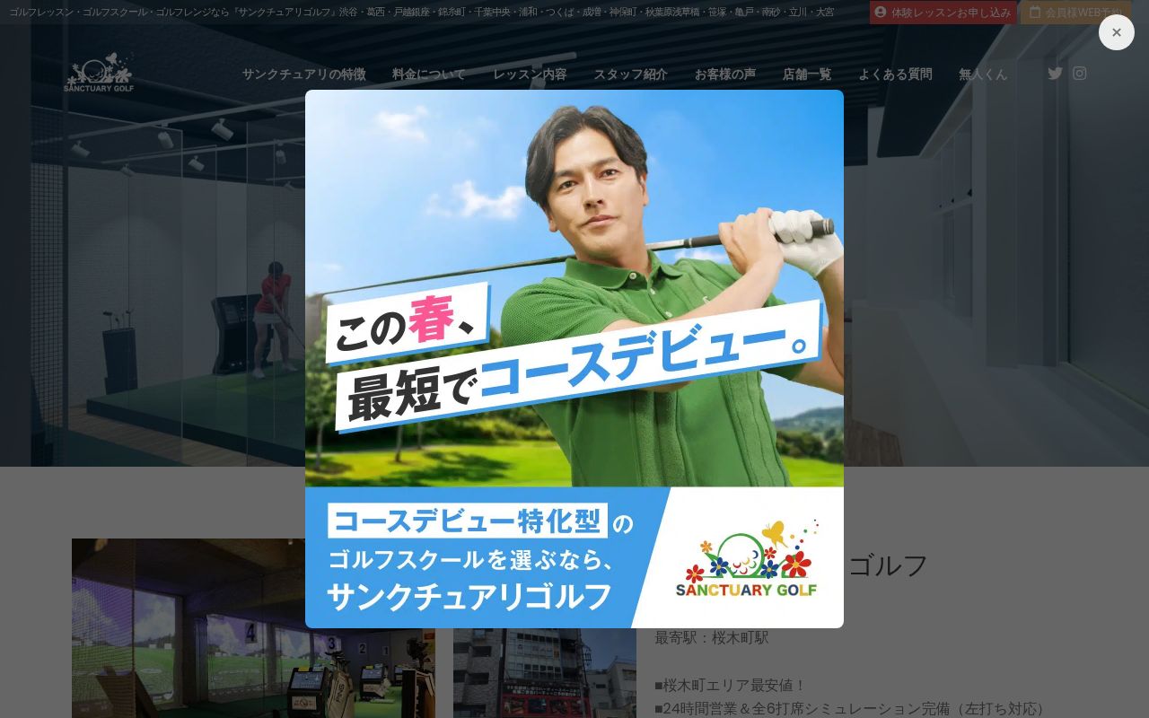 サンクチュアリゴルフ 横浜桜木町店の公式サイト画面