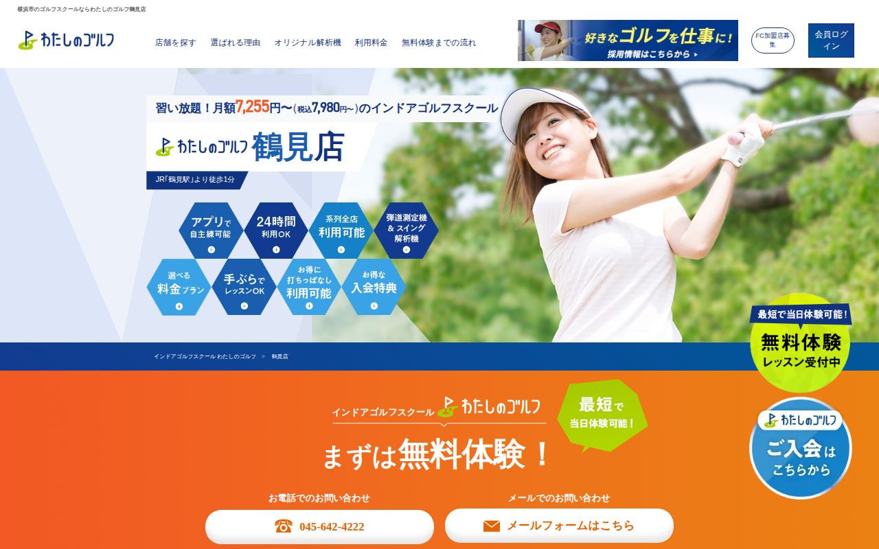 わたしのゴルフ 鶴見店の公式サイト画面