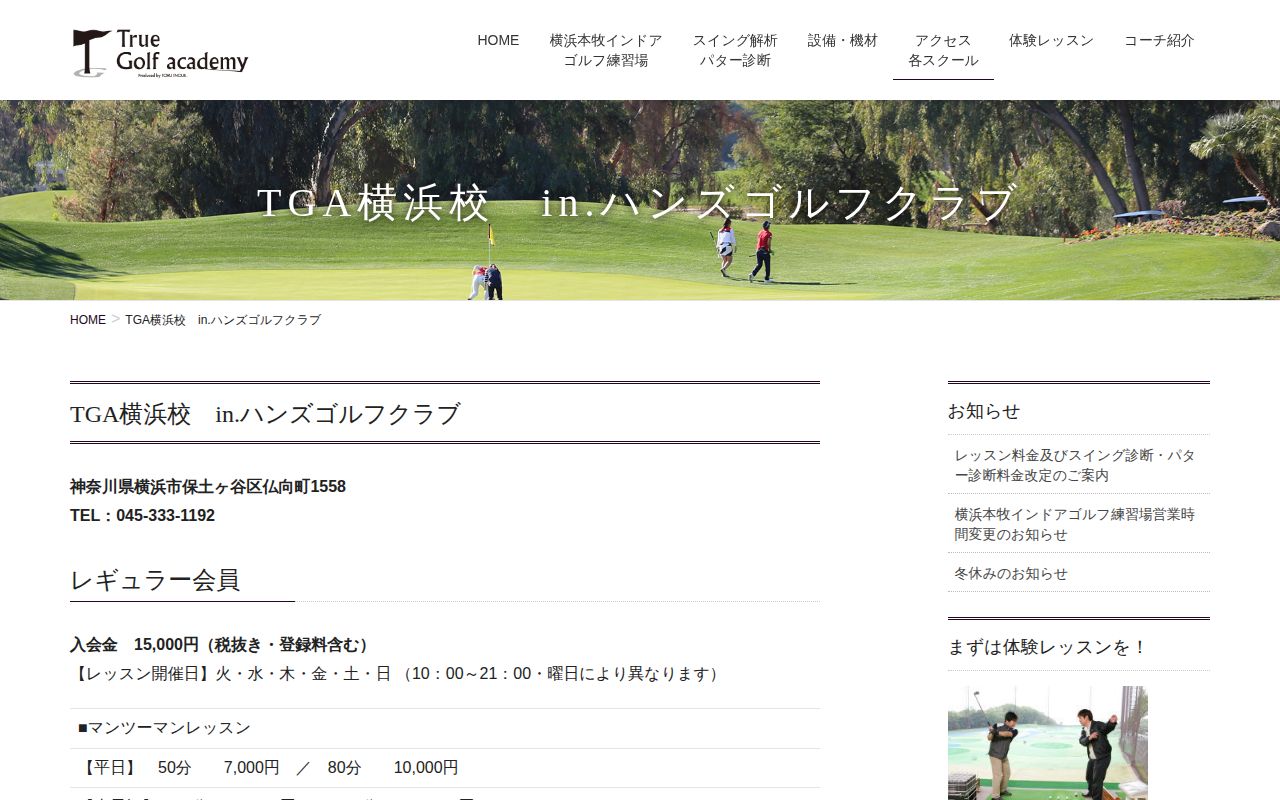 TGA横浜校 in.ハンズゴルフクラブの公式サイト画面