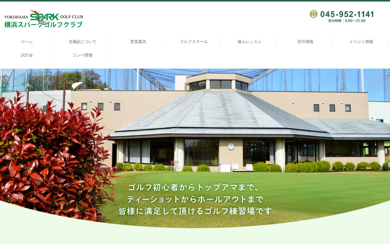横浜スパークゴルフクラブの公式サイト画面
