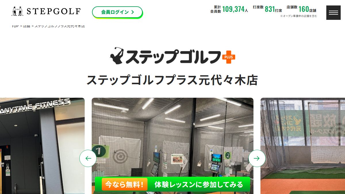 ステップゴルフプラス元代々木店の公式サイト画面