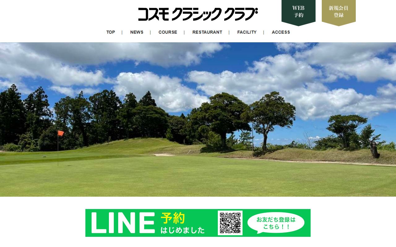コスモクラシッククラブの公式サイト