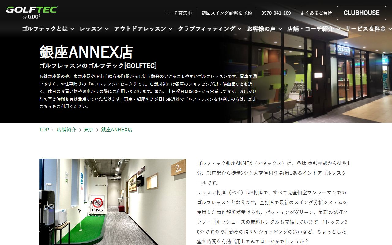 GOLFTEC銀座ANNEX店の公式サイト画面