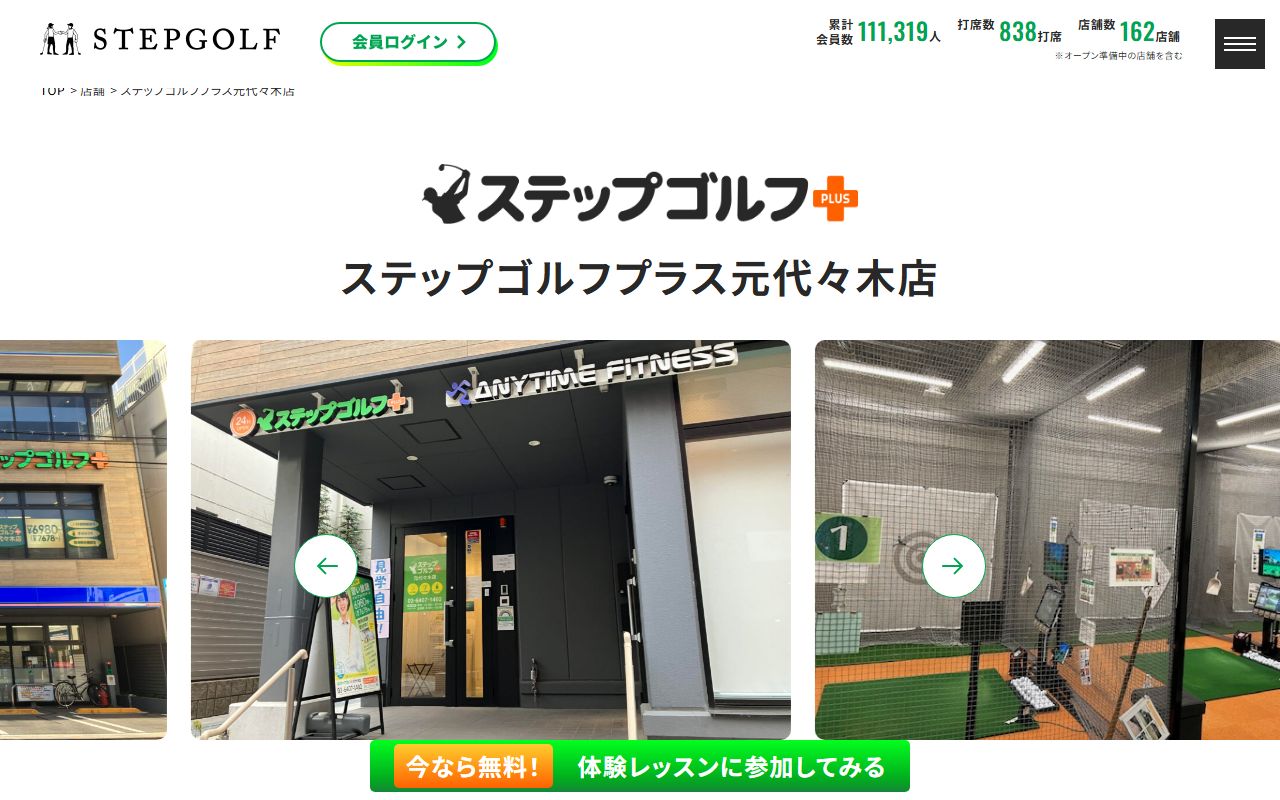 ステップゴルフプラス元代々木店の公式サイト画面