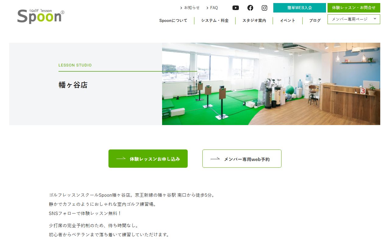 Spoon幡ヶ谷店の公式サイト画面