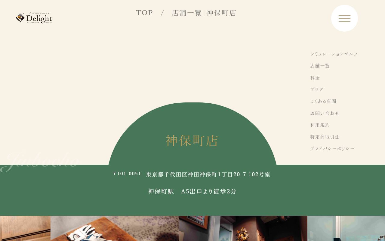 delight(ディライト)神保町店の公式サイト画面