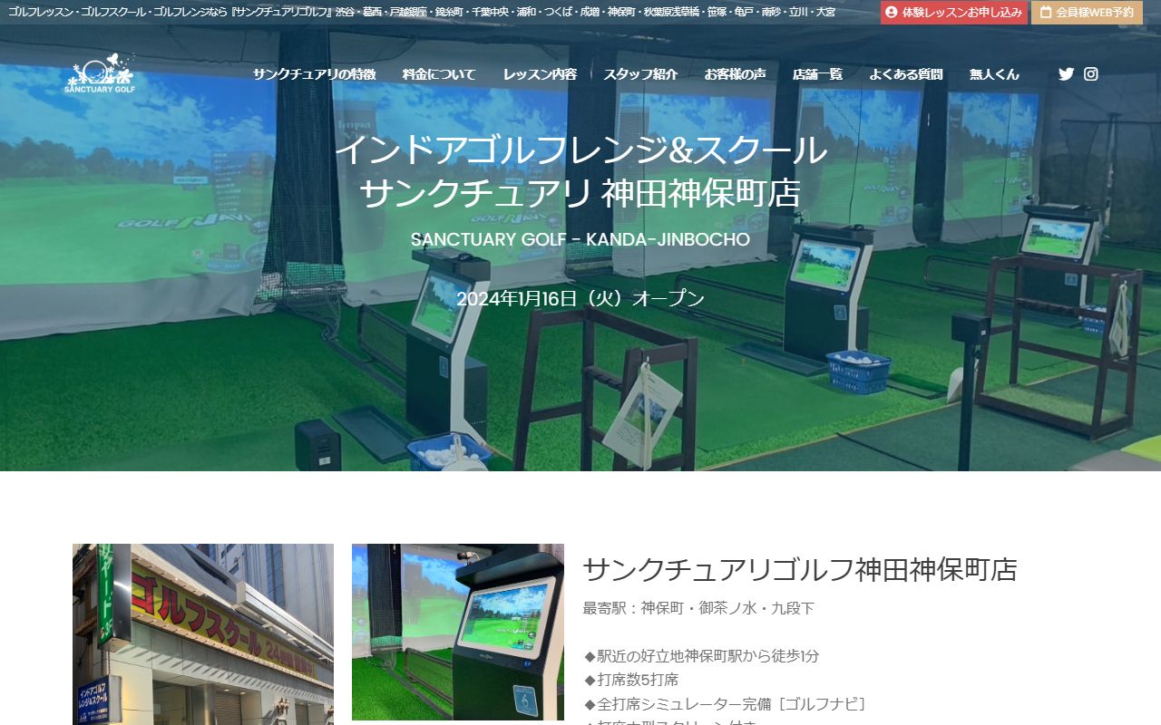 サンクチュアリゴルフ 神田神保町店の公式サイト画面