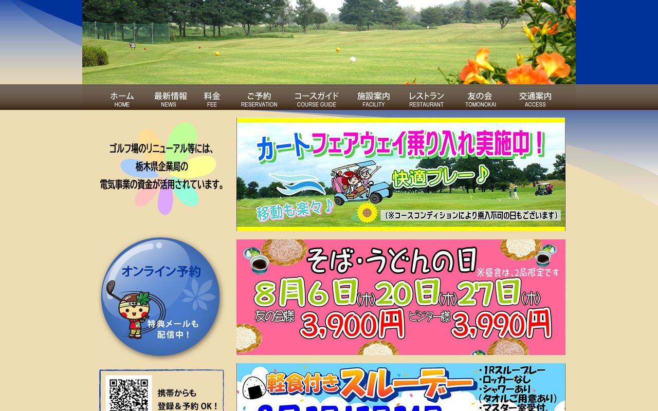 とちまるゴルフクラブ（栃木県民ゴルフ場）公式サイトのスクリーンショット