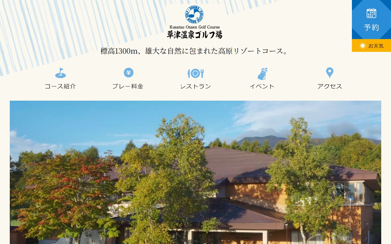草津温泉ゴルフ場公式サイトのスクリーンショット