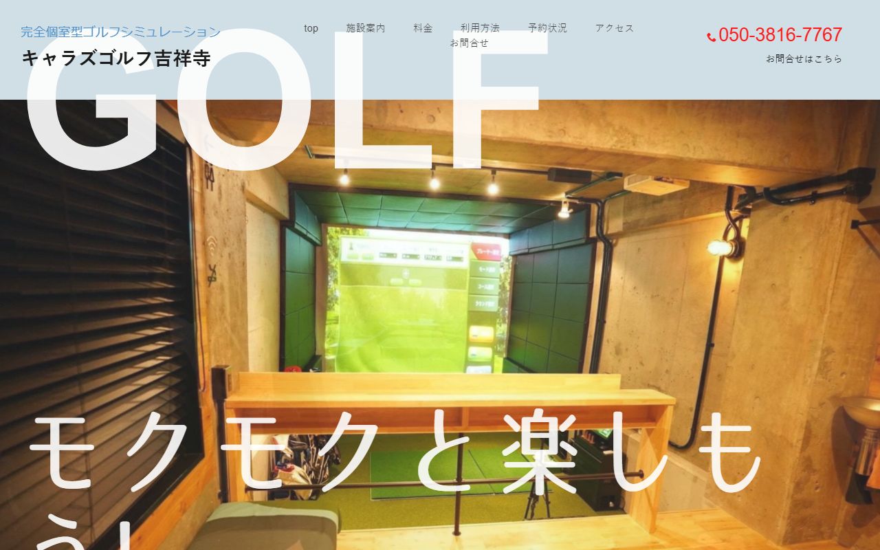 キャラズゴルフ吉祥寺の公式サイト画面