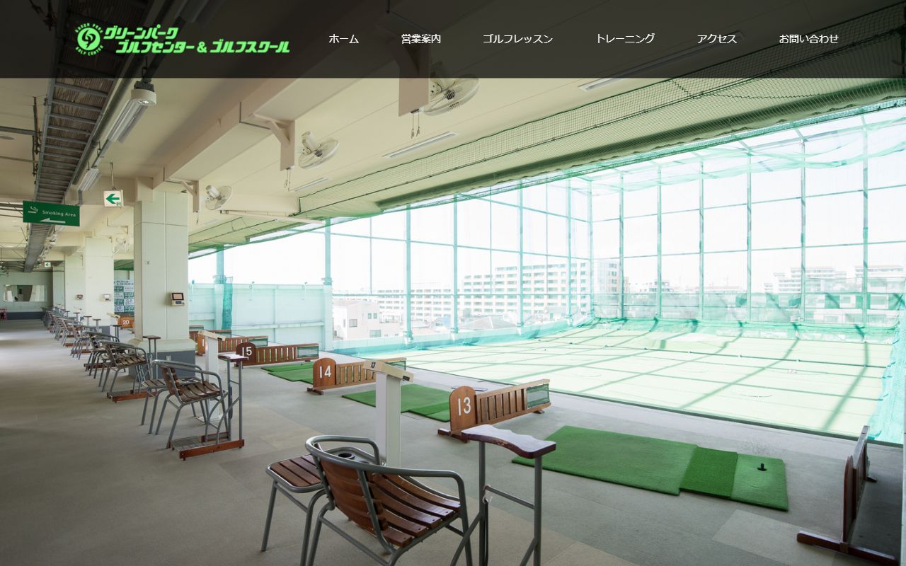 グリーンパークゴルフセンターの公式サイト画面