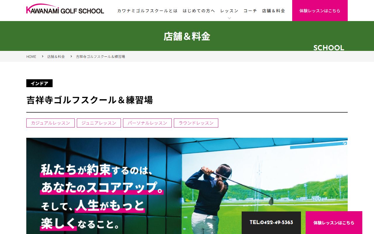 カワナミゴルフスクール吉祥寺の公式サイト画面