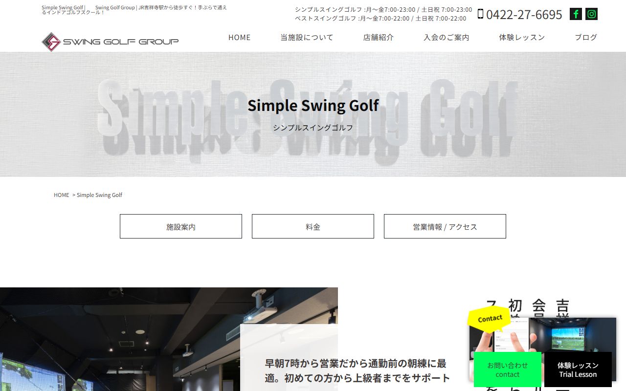 Simple Swing Golf(吉祥寺)の公式サイト画面