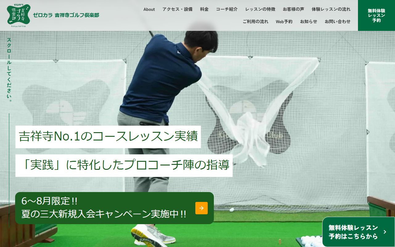 ゼロカラ吉祥寺ゴルフ倶楽部の公式サイト画面