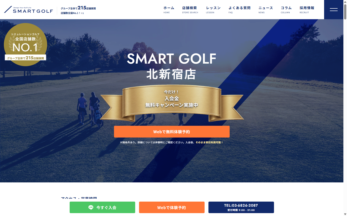 SMART GOLF 北新宿店の公式サイト画面