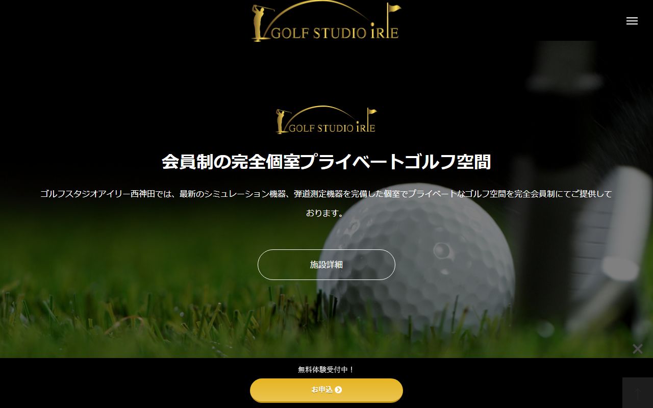 GOLF STUDIO IRiE（ゴルフスタジオアイリー西神田）の公式サイト画面