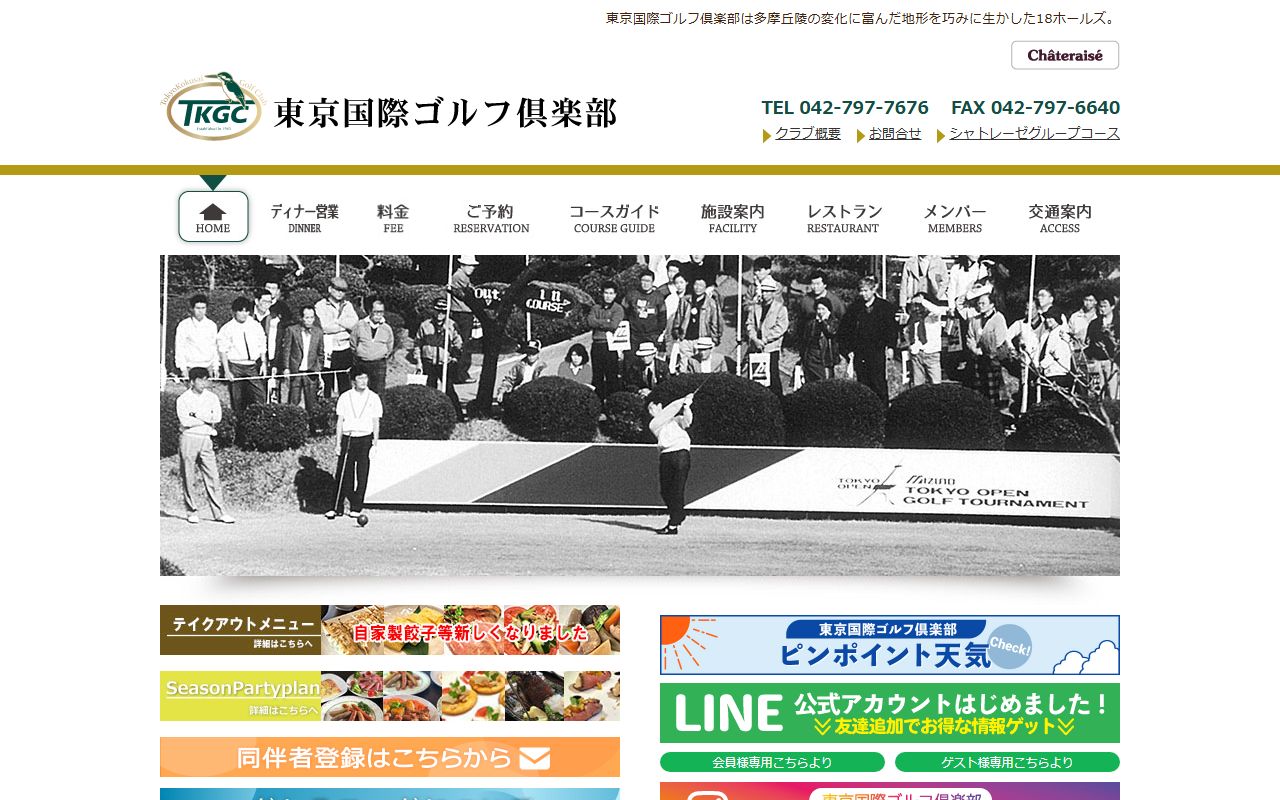 東京国際ゴルフ倶楽部の公式サイト画面