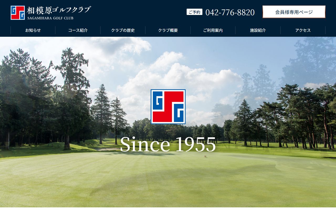 相模原ゴルフクラブの公式サイト画面