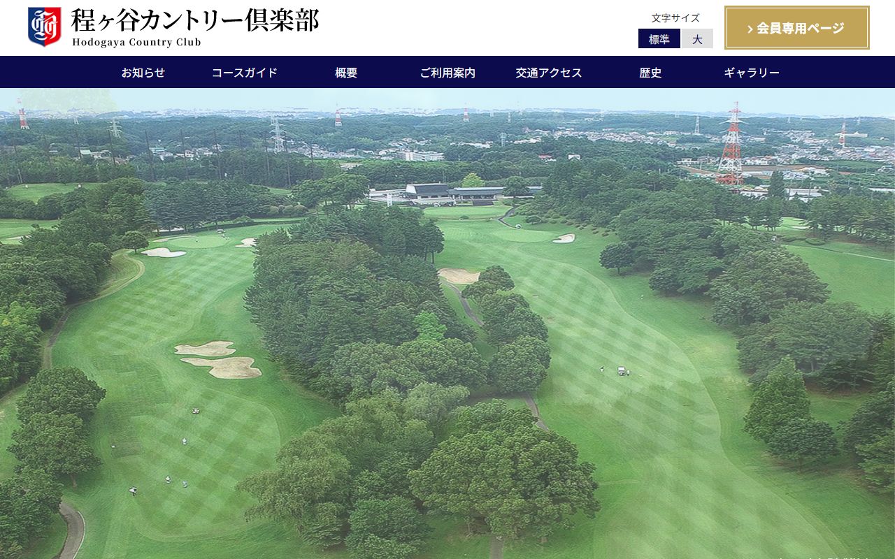 程ヶ谷カントリー倶楽部の公式サイト画面