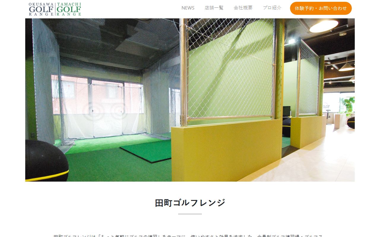 田町ゴルフレンジの公式サイト画面