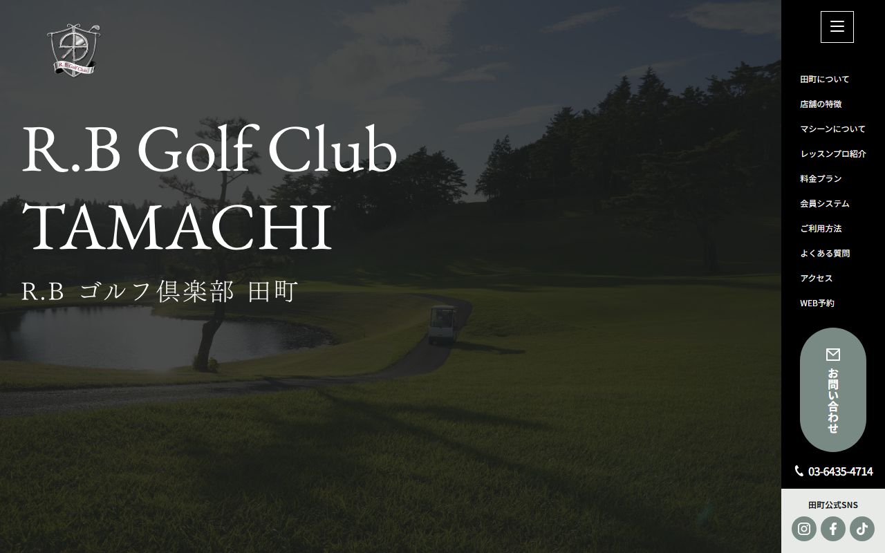 R.Bゴルフ倶楽部 田町の公式サイト画面