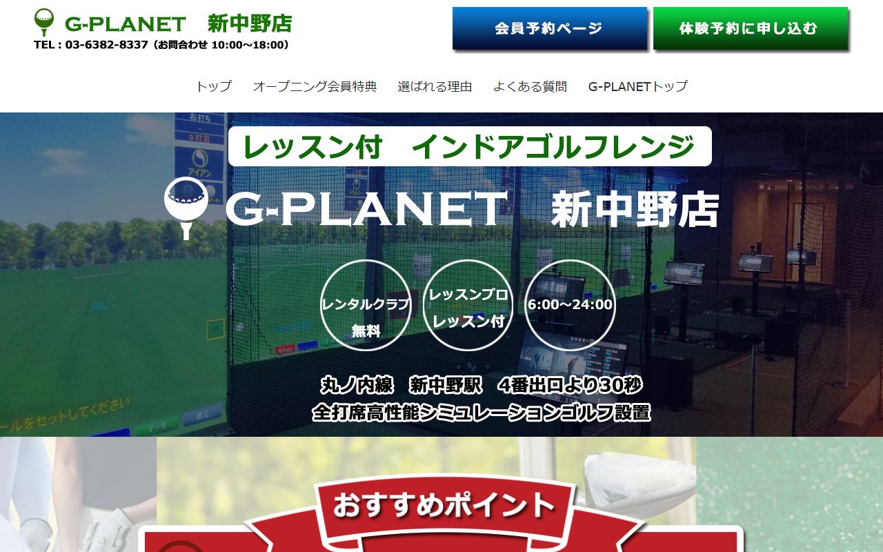 G-PLANET 新中野店の公式サイト画面