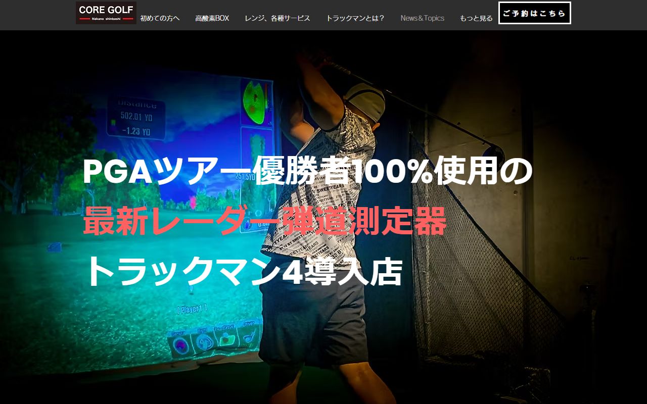 CORE GOLFの公式サイト画面
