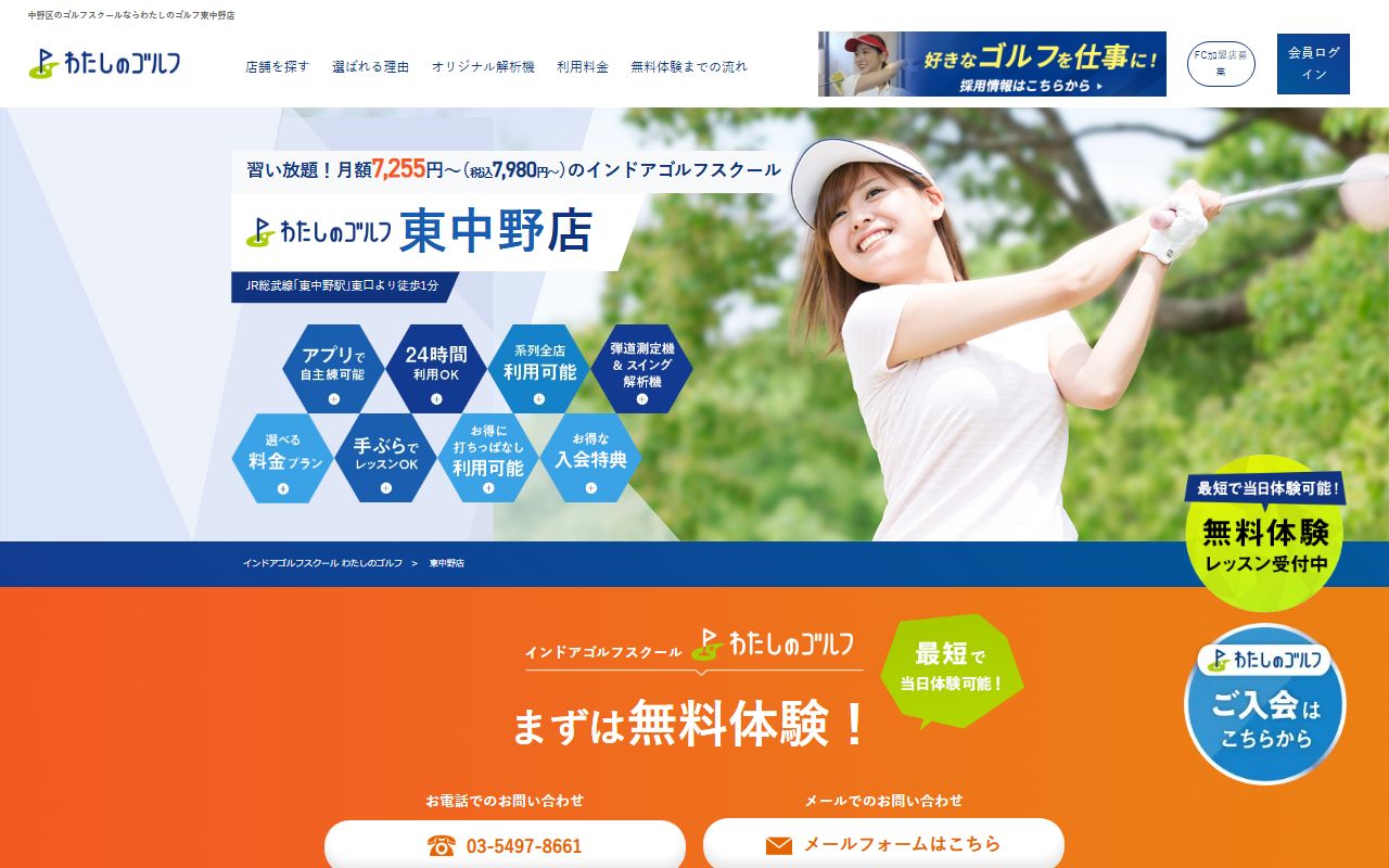 わたしのゴルフ 東中野店の公式サイト画面
