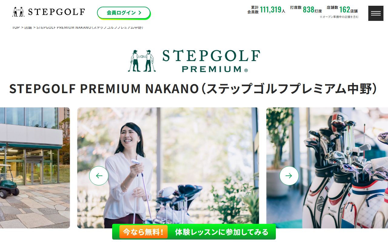STEPGOLF PREMIUM NAKANOの公式サイト画面