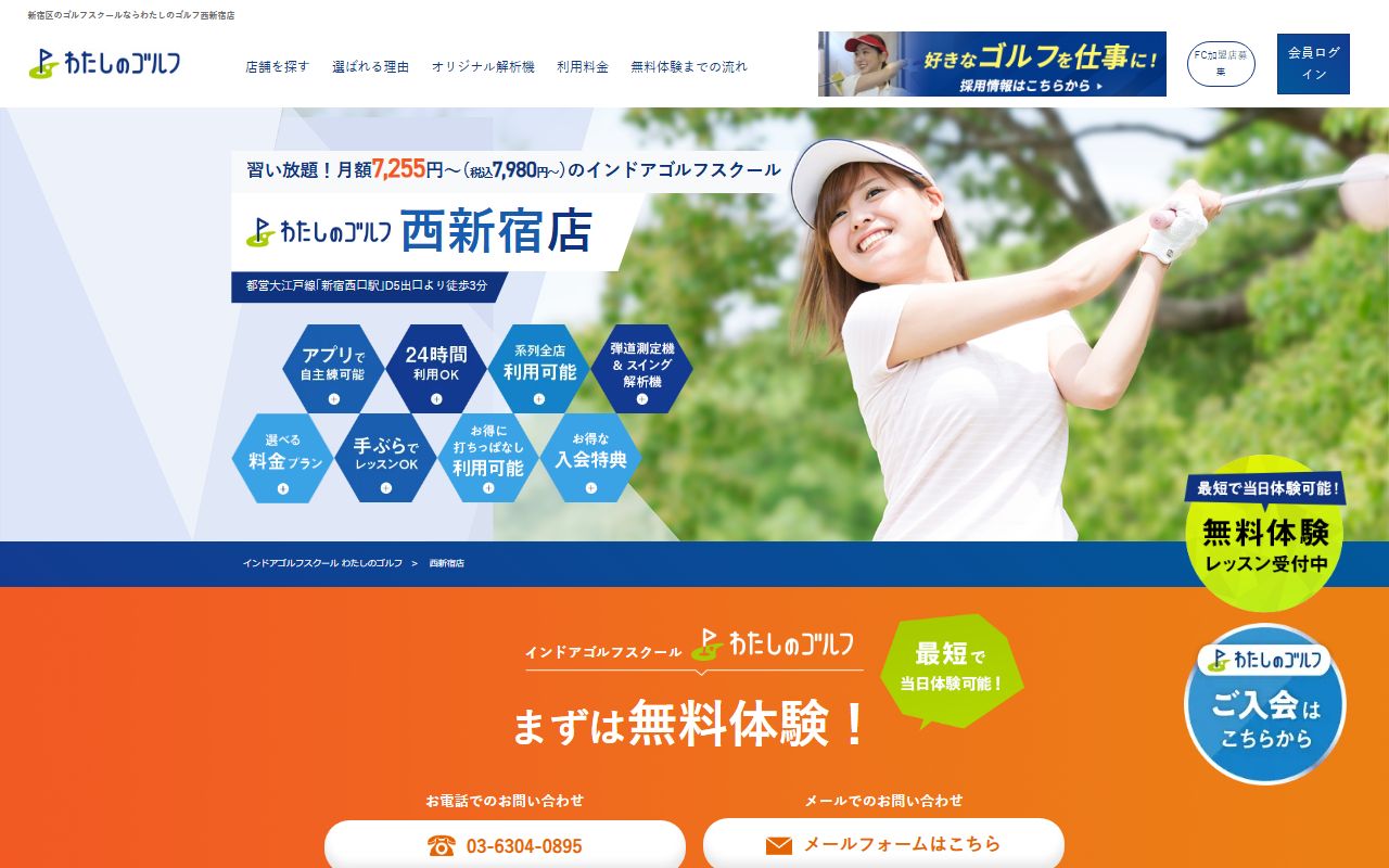 わたしのゴルフ西新宿店の公式サイト画面