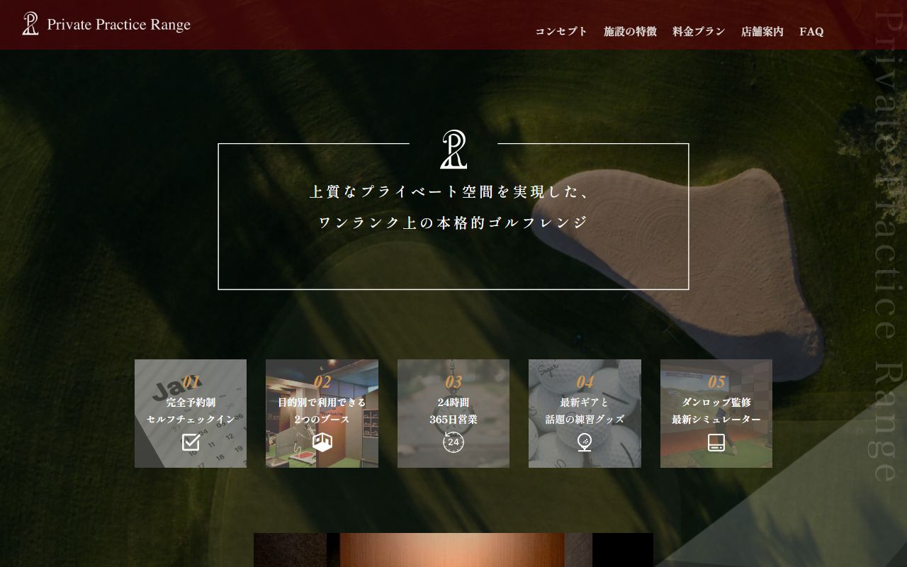 P2R(Private Practice Range)御茶ノ水の公式サイト画面