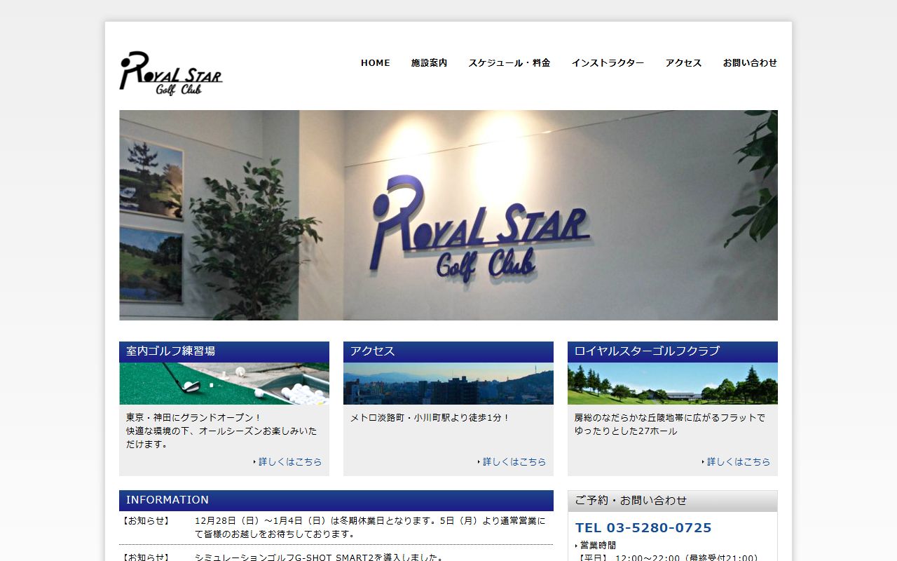ロイヤルスター室内ゴルフ練習場の公式サイト画面