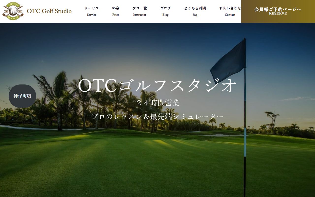 OTCゴルフスタジオ神保町店の公式サイト画面