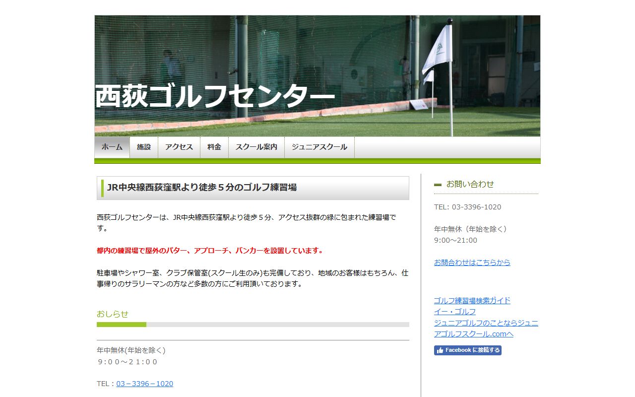 西荻ゴルフセンターの公式サイト画面