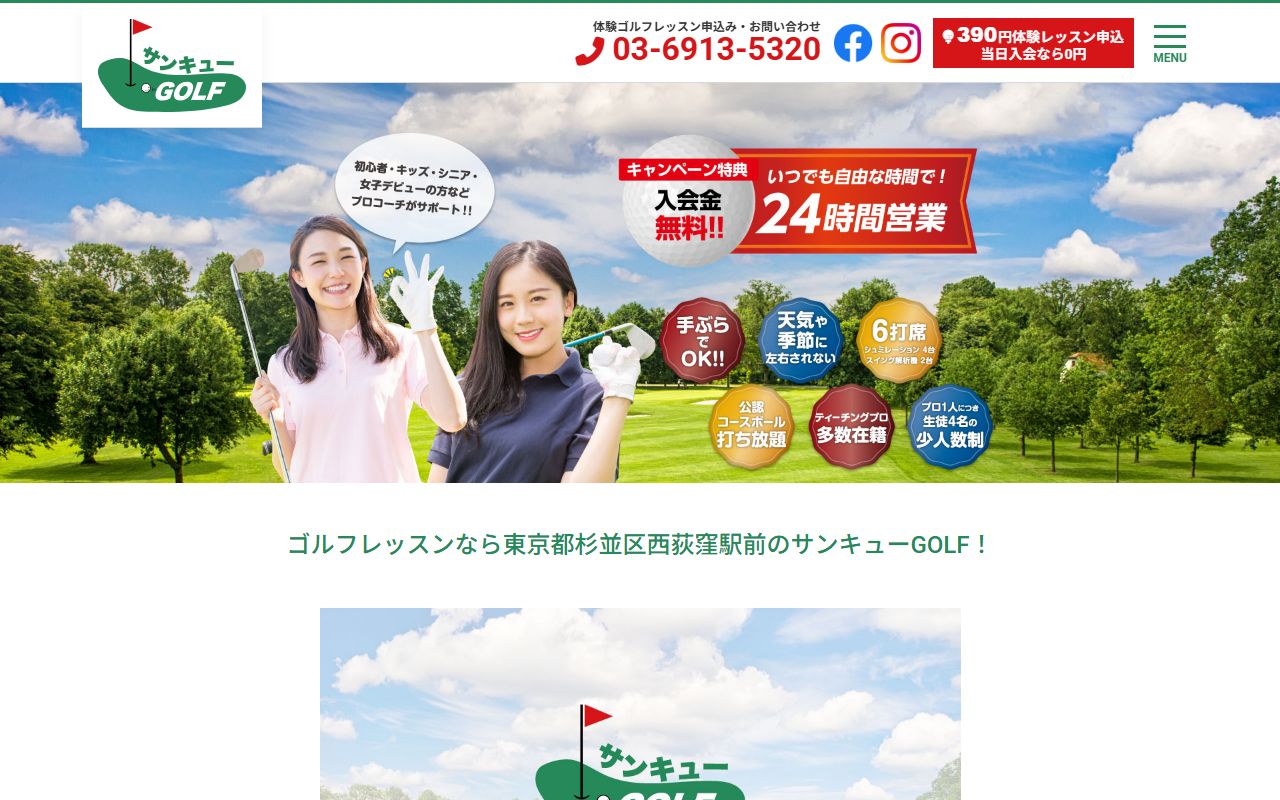 サンキューGOLF西荻窪店の公式サイト画面