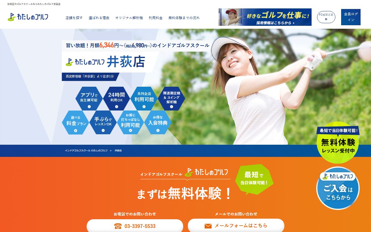 わたしのゴルフ井荻店の公式サイト画面