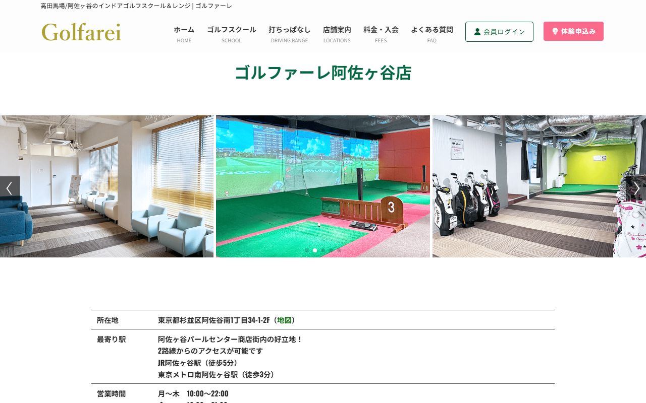 ゴルファーレ阿佐ヶ谷店の公式サイト画面
