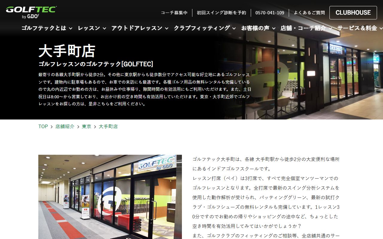 GOLFTEC by GDO 大手町店の公式サイト画面