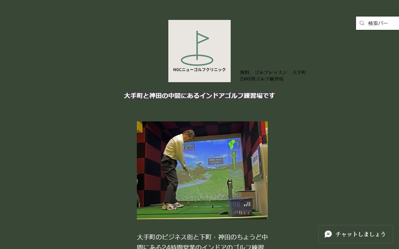 NGCニューゴルフクリニックの公式サイト画面