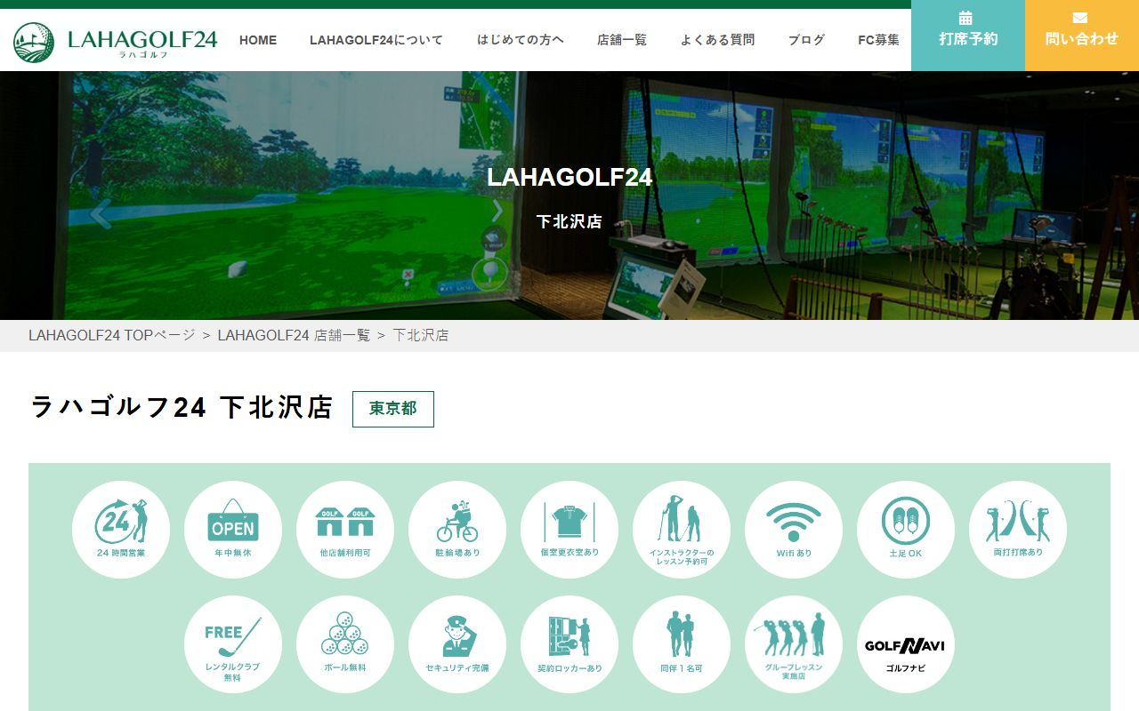 LAHAGOLF24 下北沢店の公式サイト画面