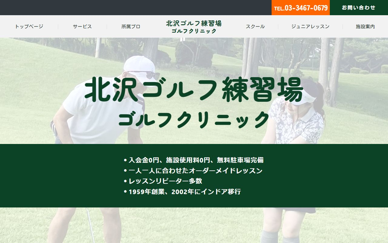 北沢ゴルフ練習場 ゴルフクリニックの公式サイト画面